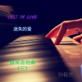 Lost in Love (迷失的爱)(钢琴吉他曲)