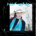 风语 - 别让人瞧不起(DJ)