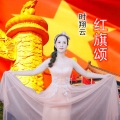 时翔云 - 红旗颂