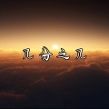 冷宇君MAX - 孤独和烈酒