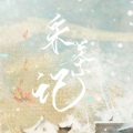 urso宇泽、吴瑞林 - 银河与星斗