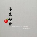 孙诺言 - 相思无解