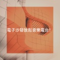 電子沙發放鬆音樂電台!
