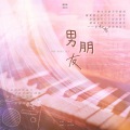 阿衍、狐星云 - 男朋友