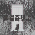 茶蘿チャラ、巫梨ミコリ - 黒猫奇想譚