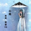 丽丽Lily - 心雨