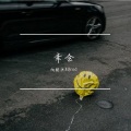 幸会