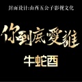 牛蛇酉 - 女儿情