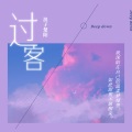 浪子楚阳 - 还是分开