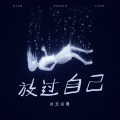 颜王词爽 - 耳边的眼泪 (DJ版)