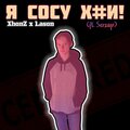 XhonZ、无为少年、Serzap - Я сосу х#и (Explicit)