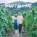 林海峰 - 返乡下耕田啦你