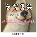 DJ其哥、DJ 小鑫、上官承、仁川 - 青青河边草