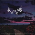 李柏涵 - 夜的钢琴曲5 (DJ版)
