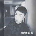 蝴蝶某某 - 愿