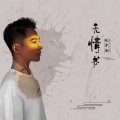张津涤 - 无情书