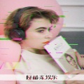 付汶昊、蔡萝莉、顾北笙 - 社卡迪硬曲