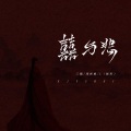 三楠、周林枫、L（桃籽） - 囍与悲