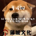 小邋遢 (DJ)