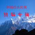 中国民歌军 - 希望
