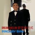 Pingway Bian - 滑鼠 Mouse