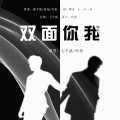 七个戚、昀奕 - 双面你我