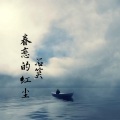 石笑 - 凑热闹