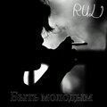 Ruli - Быть молодым (Explicit)