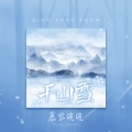 千山雪 (DJ7叔版)