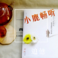CC小鹿 - 天堂一定很美
