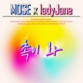 Mose、Lady Jane - 촉이와