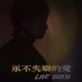 永不失联的爱 (Live)