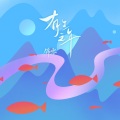 锦零 - 有生之年