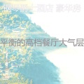 钢琴爵士酒店 豪华房 - 安静的酒吧酒店声音