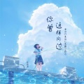 张云淇 - 你曾这样问过