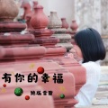 谢宇文 - 痛爱