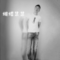 蝴蝶某某 - 天真有邪