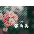张雨鑫 - 鬼畜