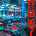 亮AKIRA - 真的汉子