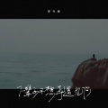 梦兮颜 - 下辈子不想再遇见你