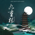 指尖笑 - 九重楼