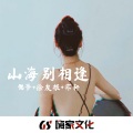 别忘记我 (DJ版)