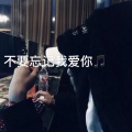 江金海 - 不要忘记我爱你