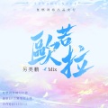 MC另类鹏 - 两个我们 (DJ版)