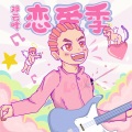 邓云峰 - 异地恋