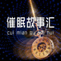 上山之声 - 催眠故事汇：小猴子的砍刀