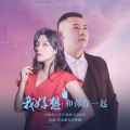 伊然、晓东 - 我好想和你在一起(对唱)