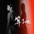 花姐 - 算了吧