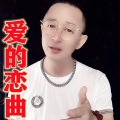 盘锦兵哥 - 爱的恋曲 (Live)