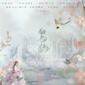 时酒、遥安Seny - 惊鹊